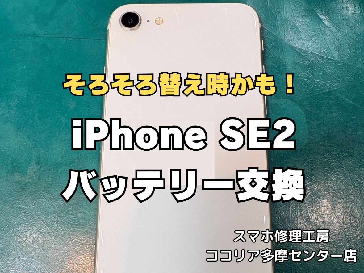 iPhoneSE2のバッテリー交換修理なら即日対応可能！電池の減り・サービス表示も改善【スマホ修理工房ココリア多摩センター店】